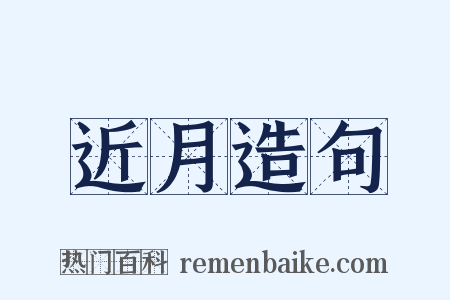近月造句是什么意思的图片